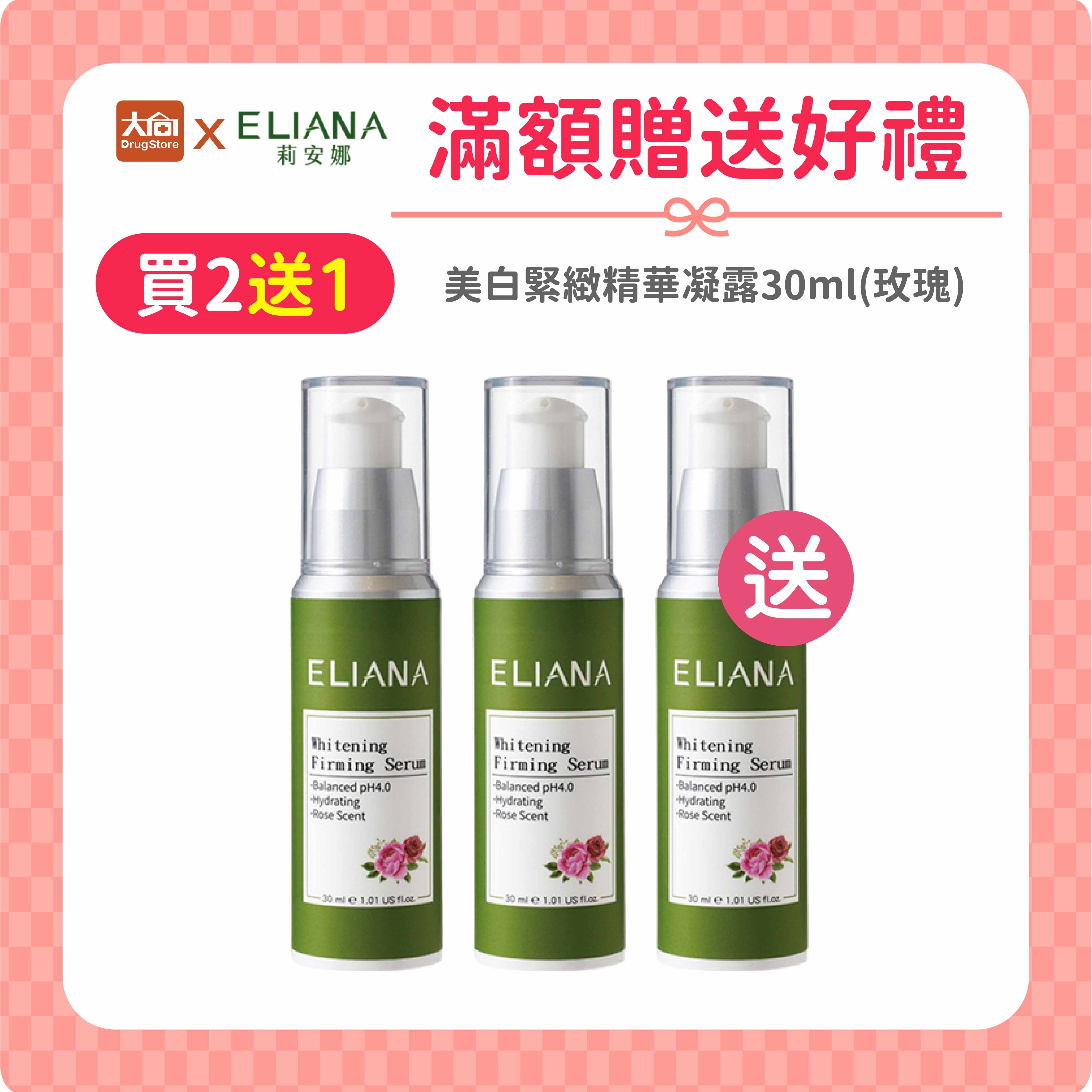 (買2送1) ELIANA莉安娜 美白緊緻精華凝露30ml【3件組】