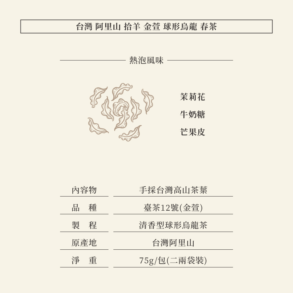 🐏台灣 阿里山 拾羊 金萱 球形烏龍 春茶