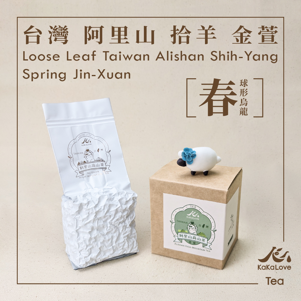 🐏台灣 阿里山 拾羊 金萱 球形烏龍 春茶