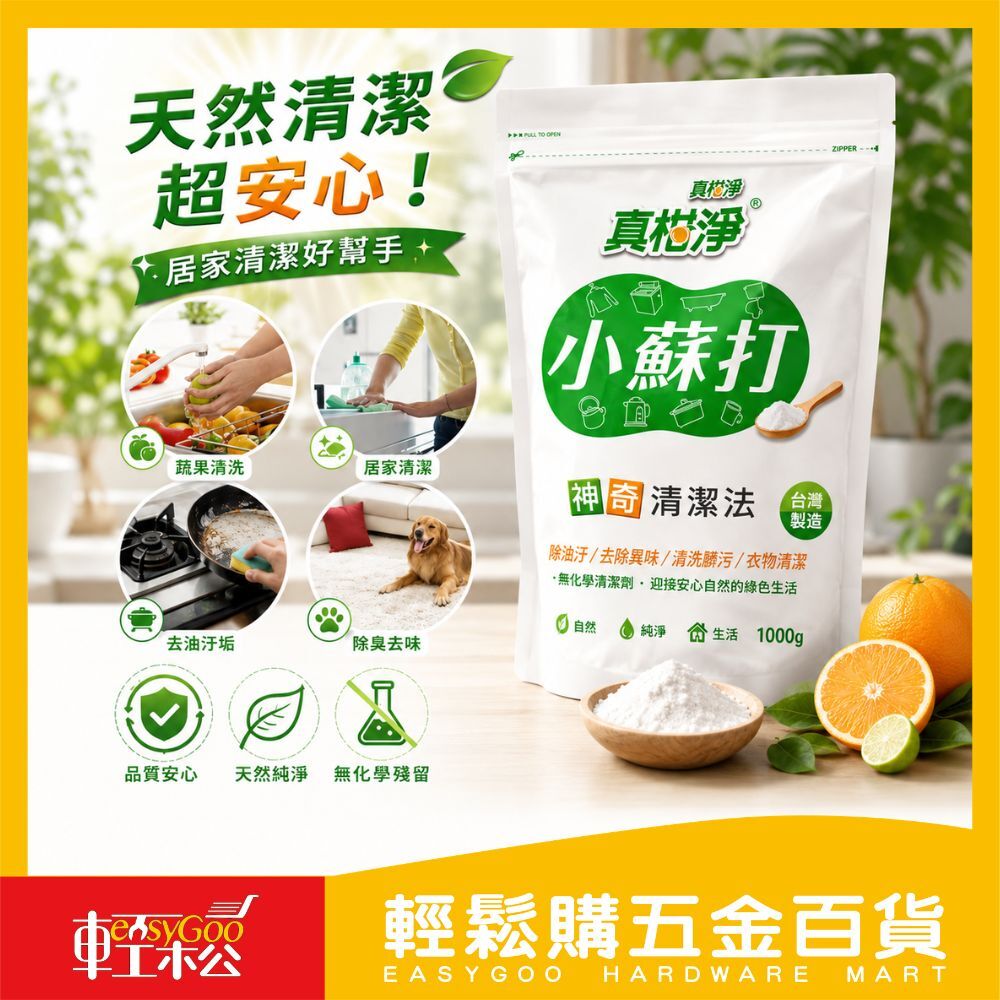 真柑淨小蘇打粉