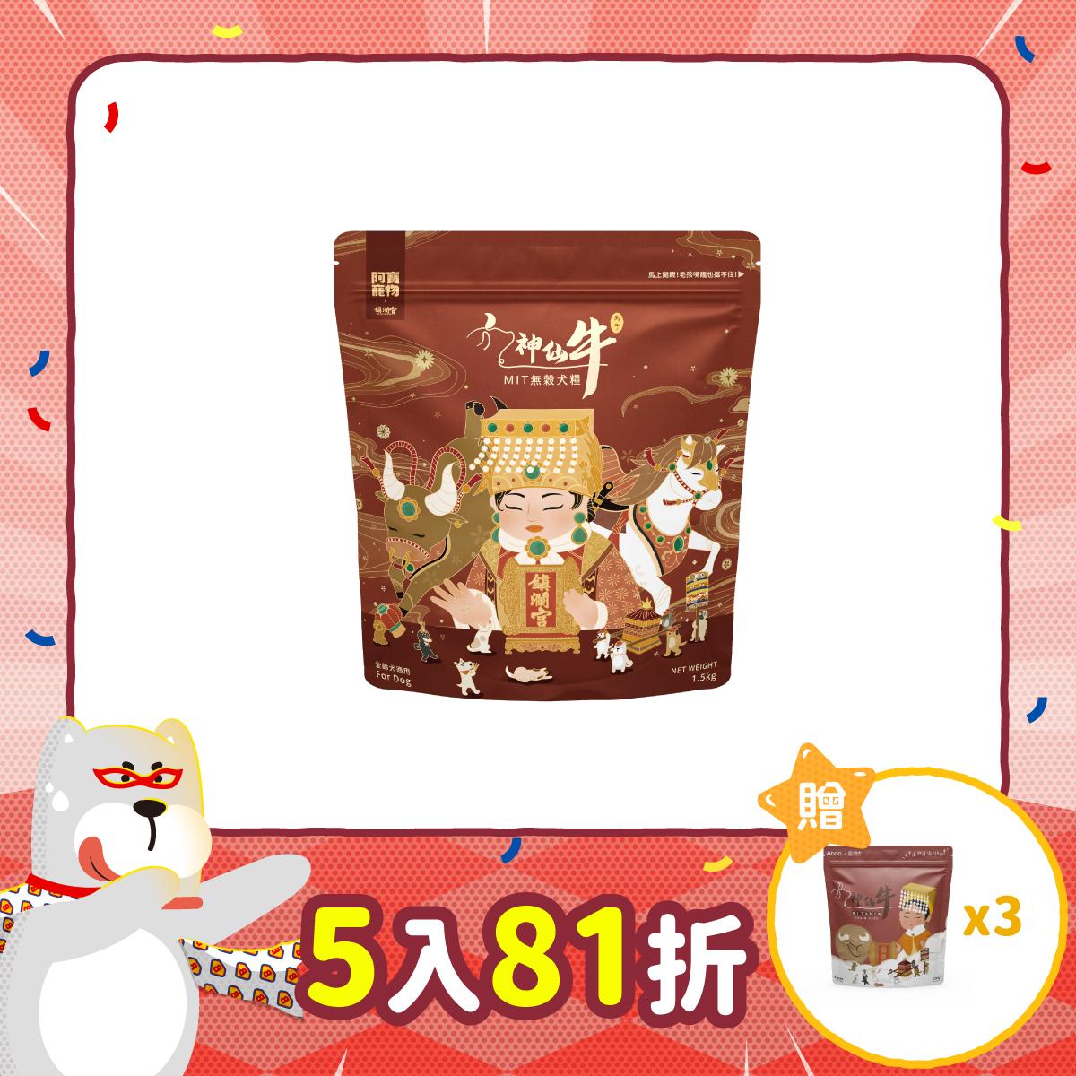 神仙牛無穀犬糧 1.5kg