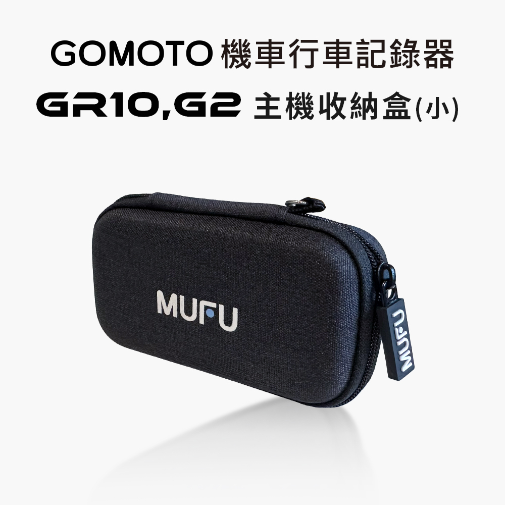 GOMOTO GR10,G2 主機收納盒(小)