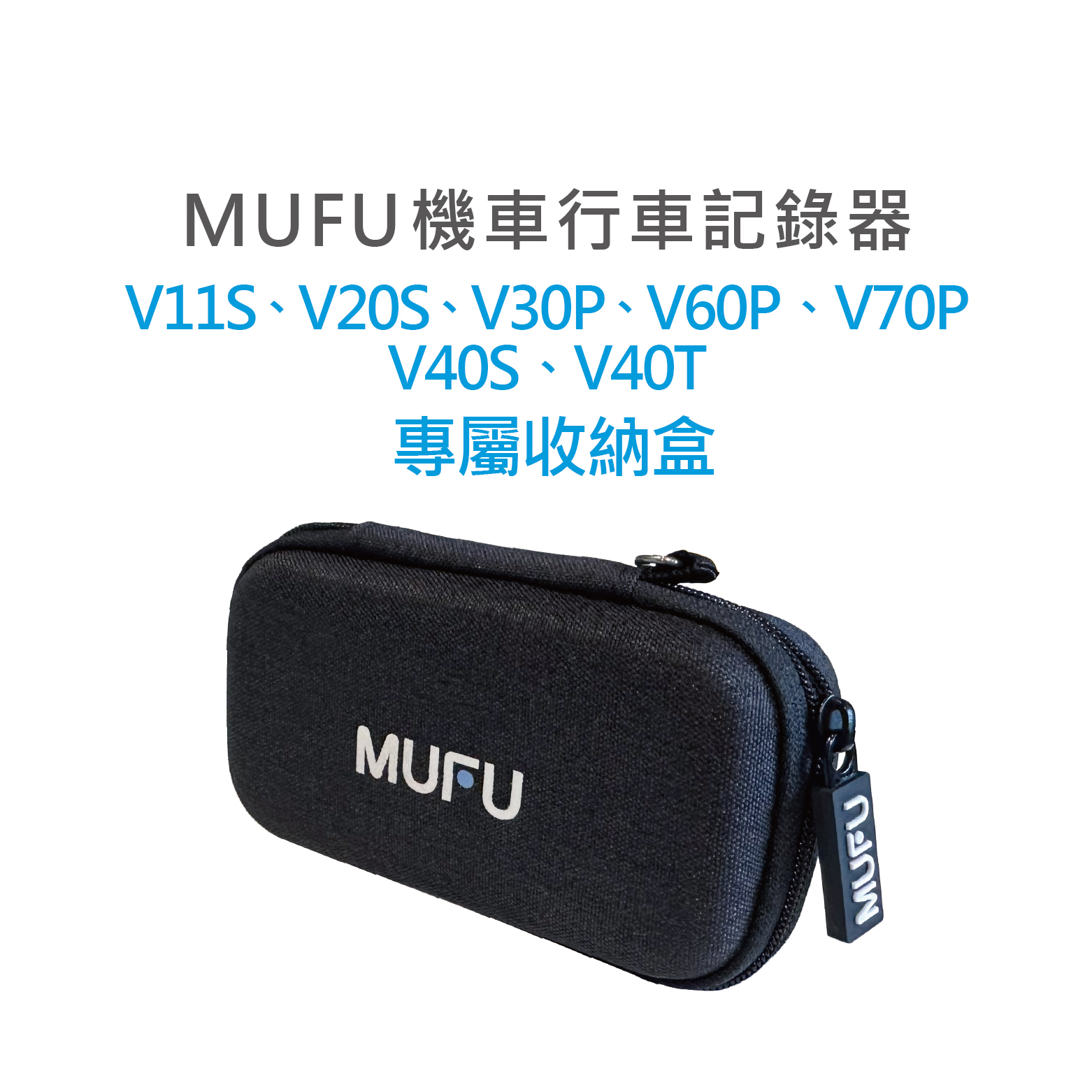 MUFU 機車行車記錄器 通用收納盒