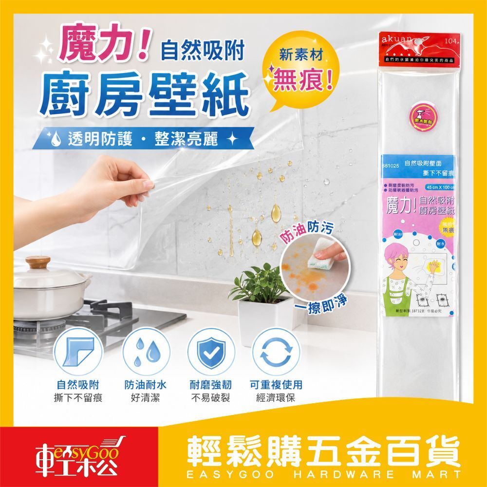 魔力廚房壁紙 / 輕鬆購五金百貨 / 現貨 / 05-06-01