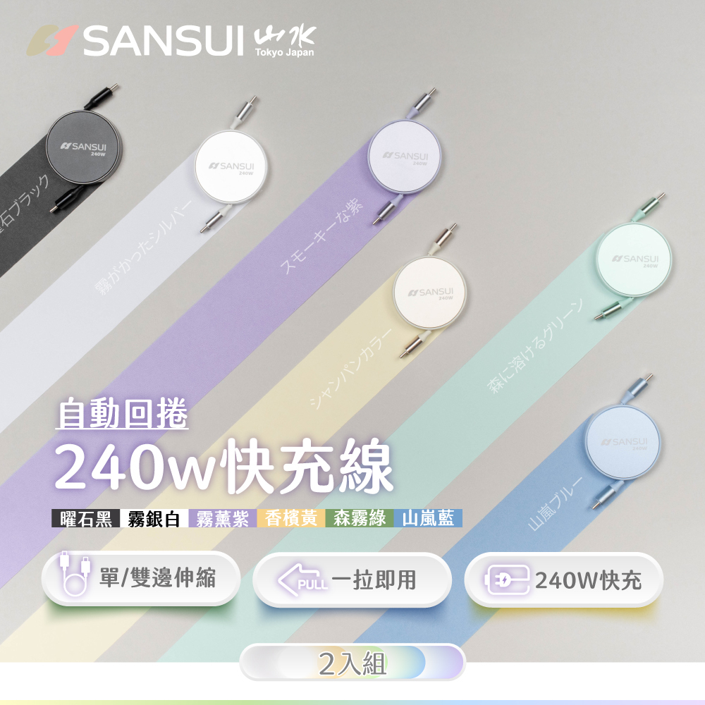 【SANSUI山水】2入組_240W快充伸縮充電線/傳輸線 SC-240W