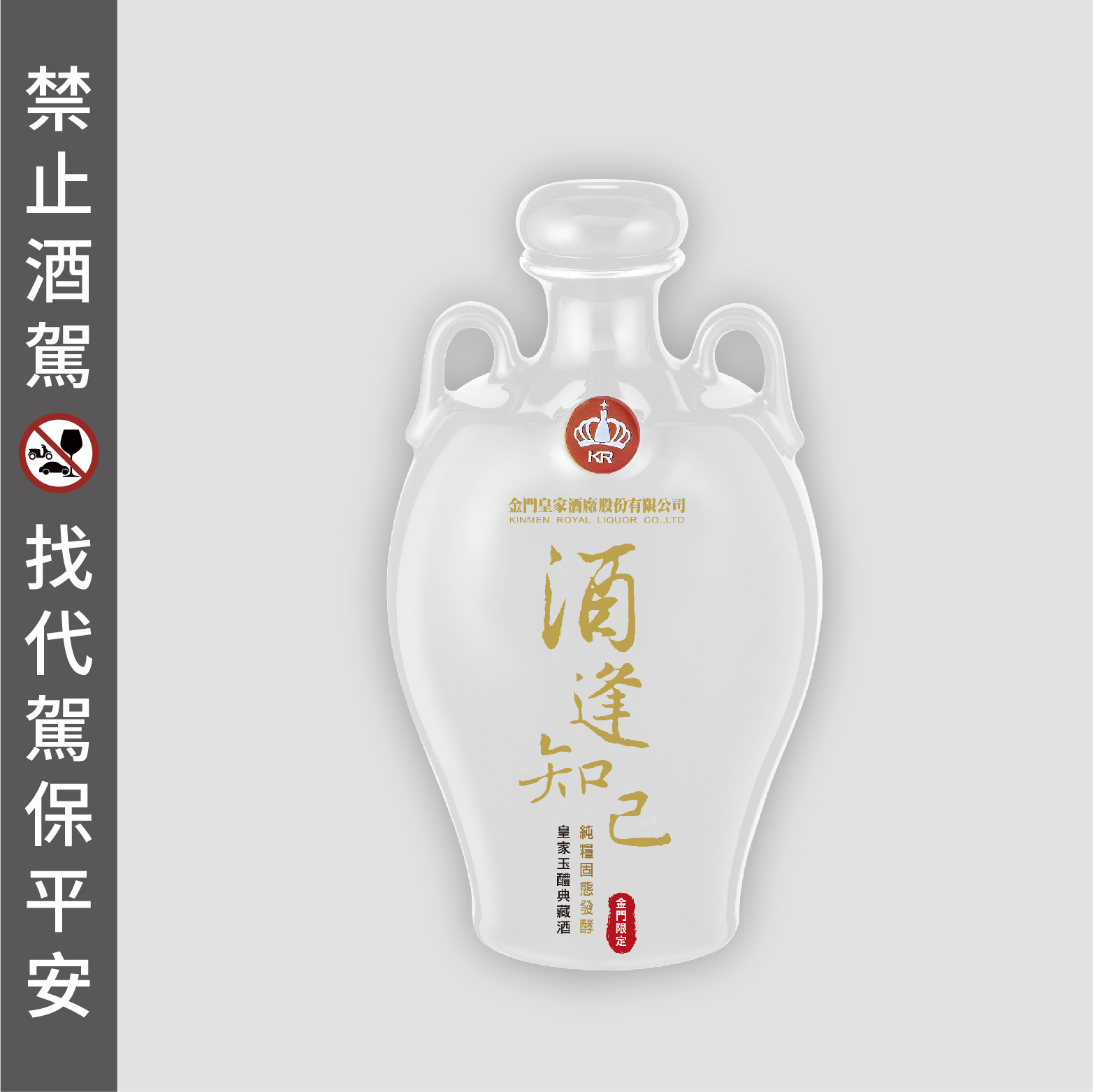 58度1L 酒逢知己-皇家玉醴金門限定【白瓶】