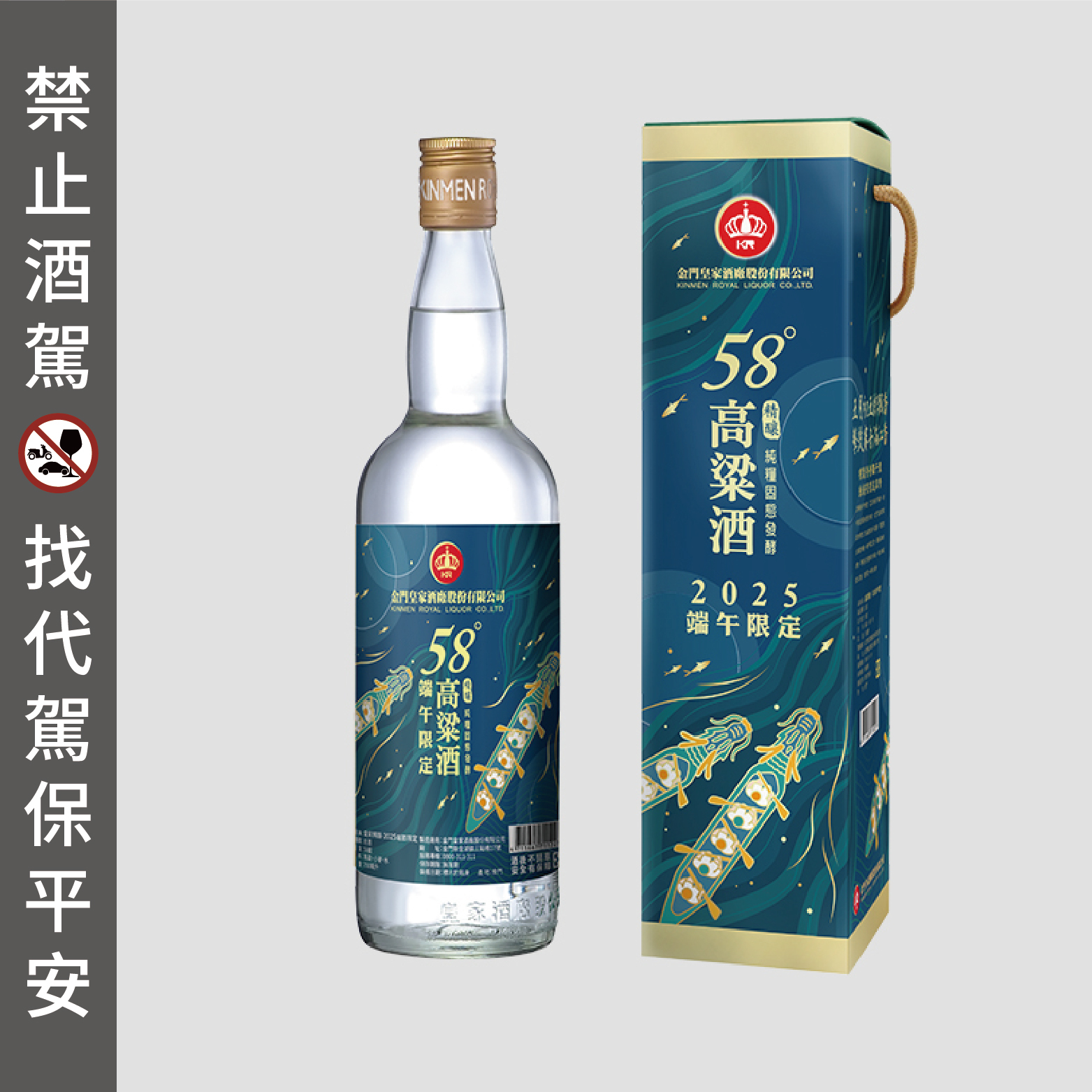 58度750ml 皇家精釀-2025端午限定