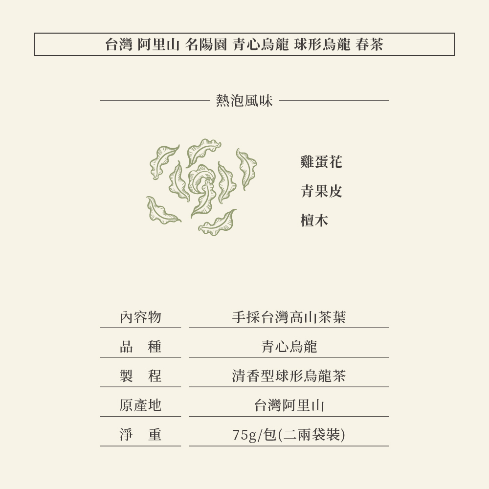 🌄台灣 阿里山 名陽園 青心烏龍 球形烏龍 春茶