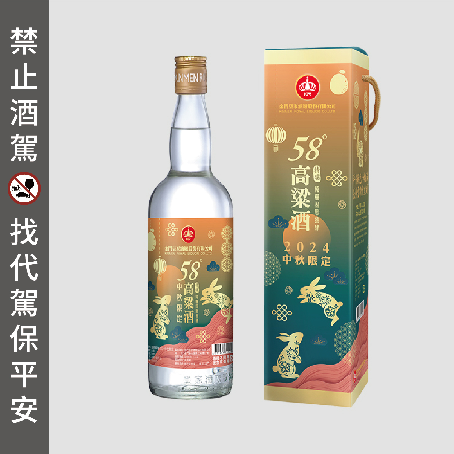 58度750ml 皇家精釀-2024中秋限定
