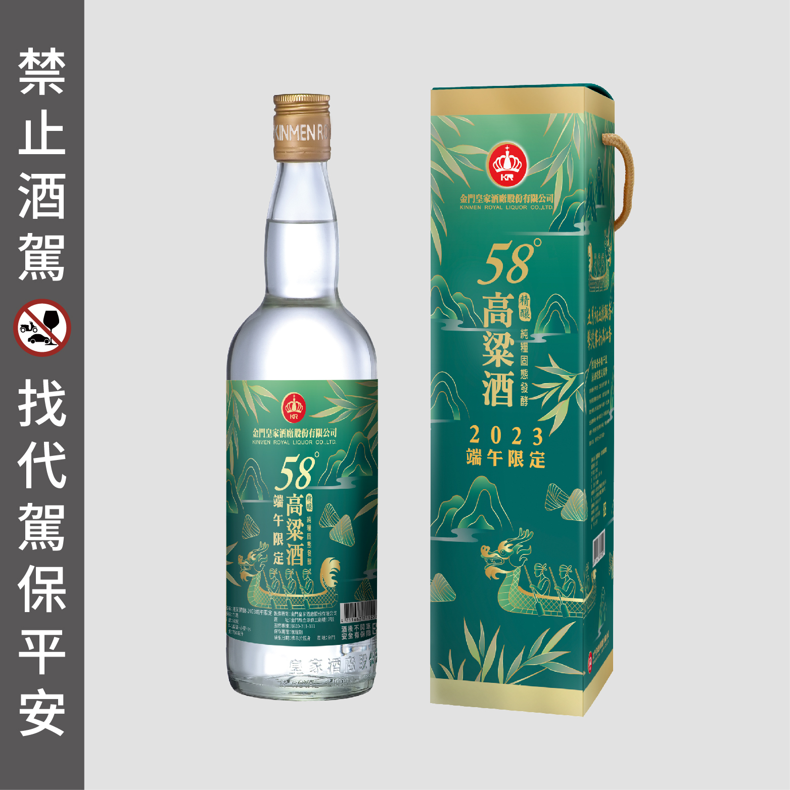 58度750ml 皇家精釀-2023端午限定