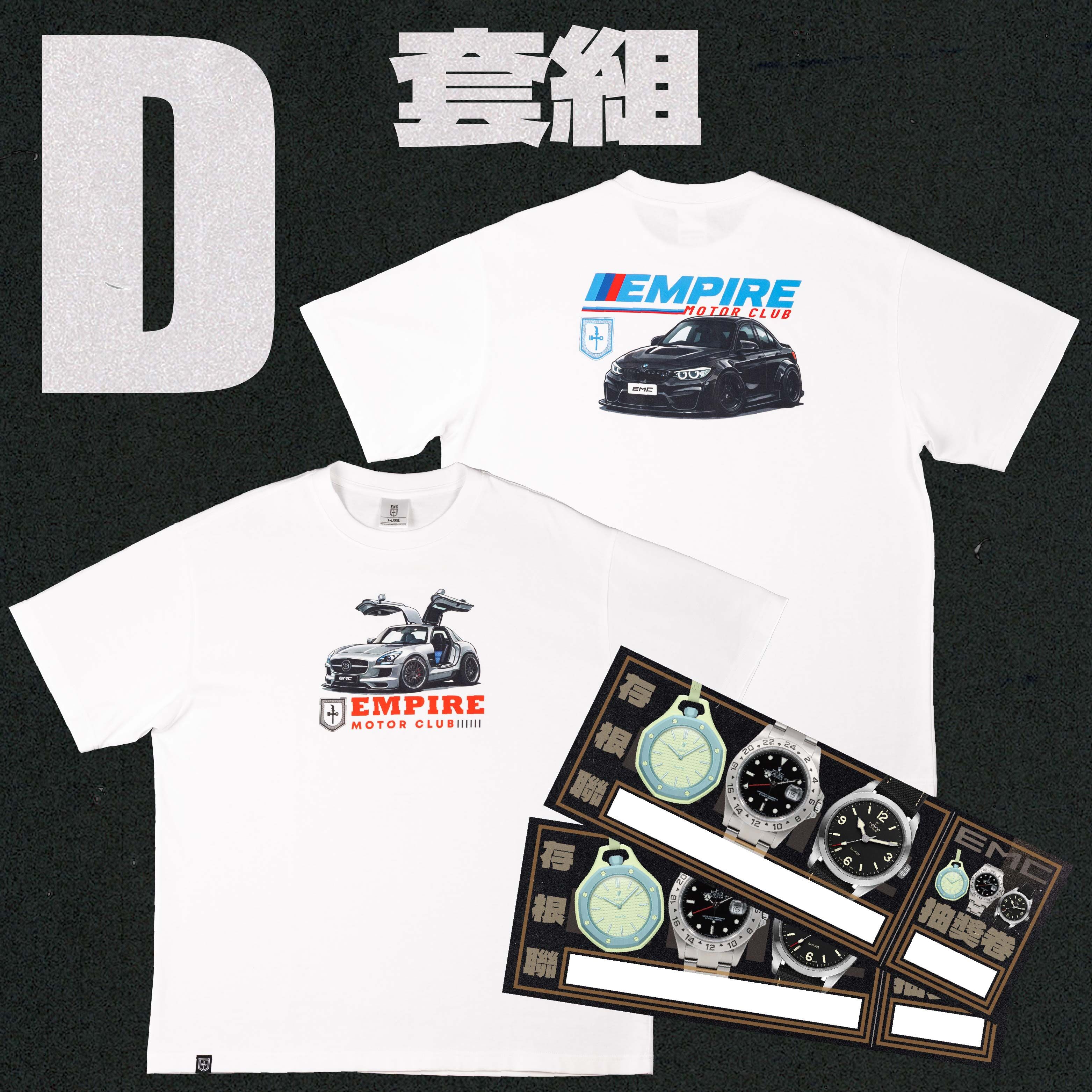 EMC抽獎套組D