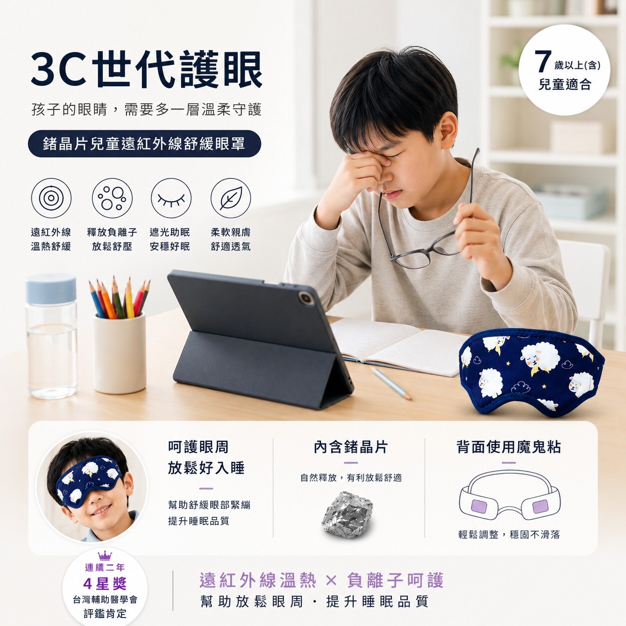 生命之光專利鍺晶片遠紅外線兒童專用舒眠眼罩