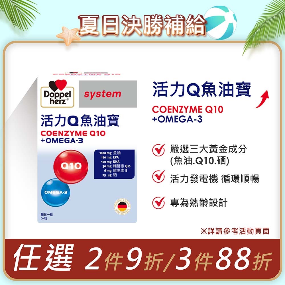 【限時超早鳥】德國雙心牌 Q10+魚油寶(60粒/盒) _高純度Omega-3+Q10循環動力｜德之寶台灣官方直營店(德國雙心)
