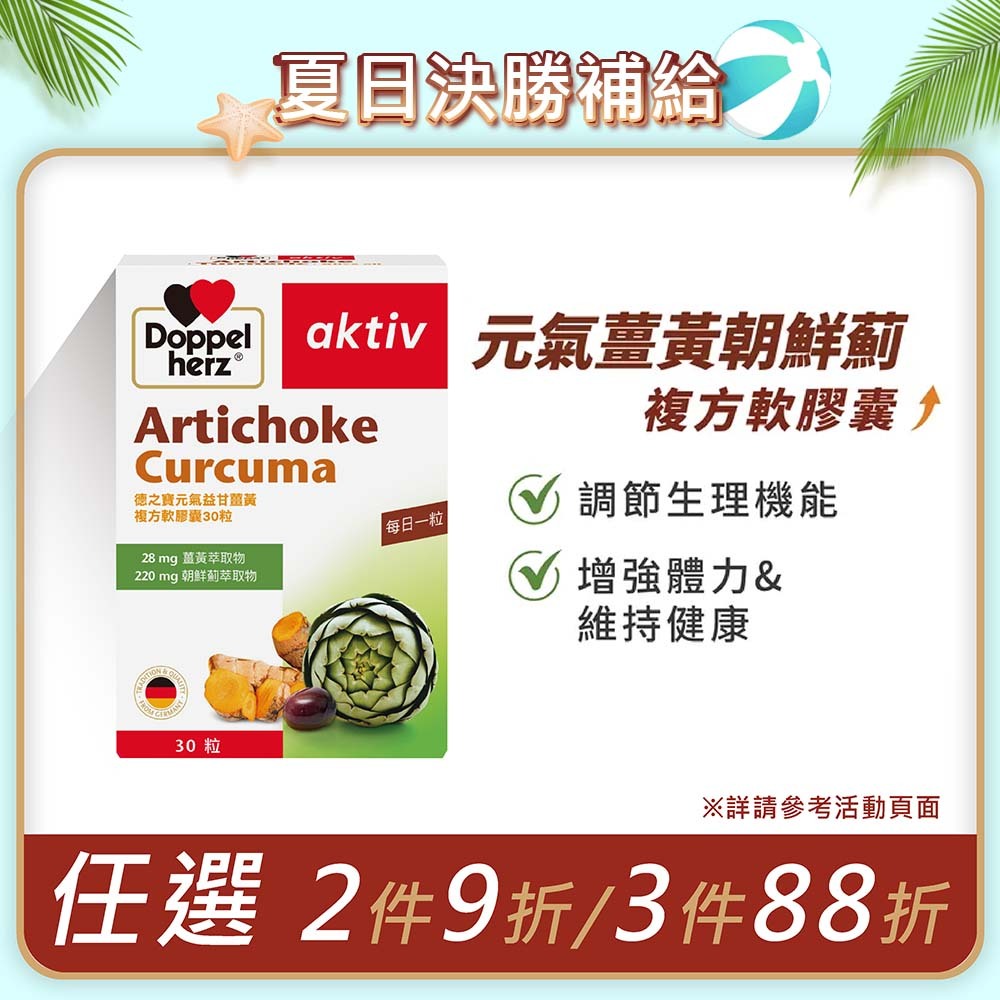 元氣薑黃+朝鮮薊複方膠囊 (30粒/盒) ｜德之寶台灣官方直營店(德國雙心)