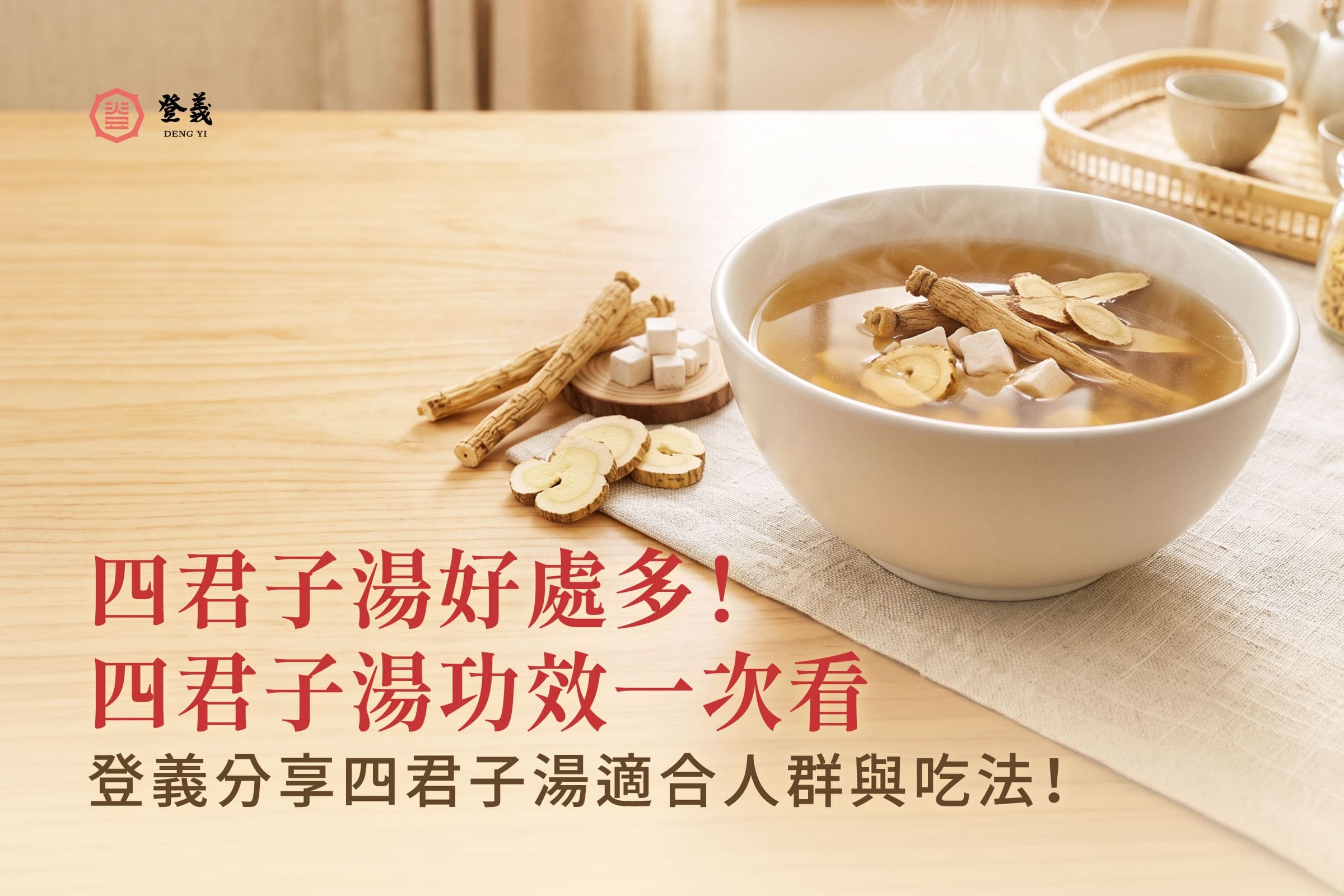 四君子湯好處多!四君子湯功效一次看!登義分享四君子湯適合人群與吃法!