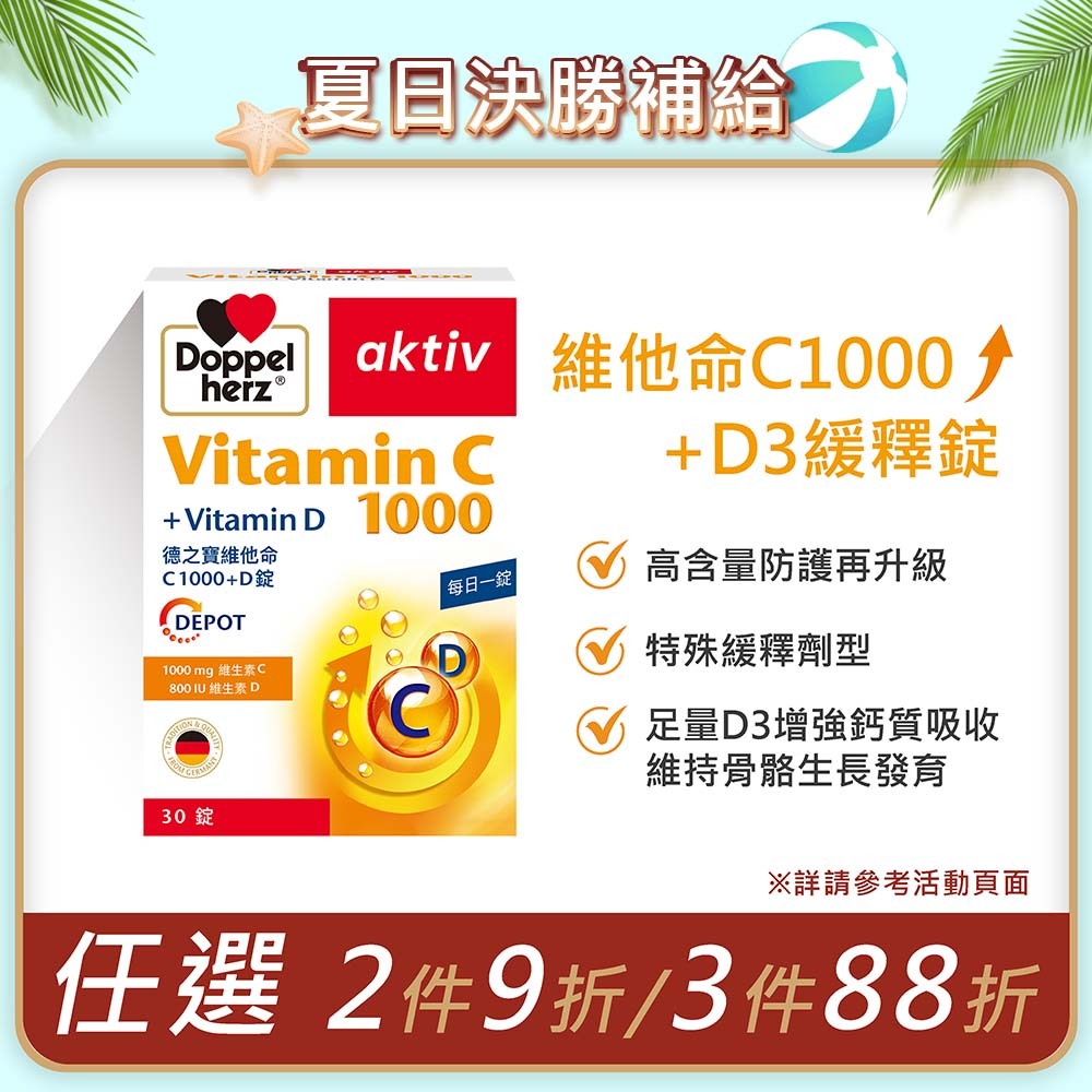 維他命C1000+D3緩釋錠 (30錠/盒)｜德之寶台灣官方直營店(德國雙心)