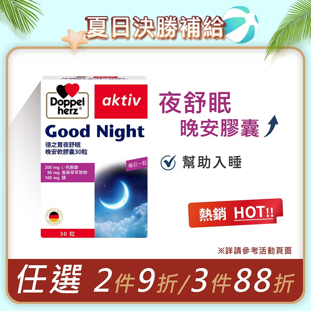 夜舒眠晚安膠囊 (30粒/盒)｜德之寶台灣官方直營店(德國雙心)