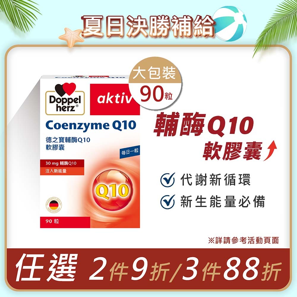 【買大送小】輔酶Q10軟膠囊_30mgQ10(90粒/盒) ｜德之寶台灣官方直營店(德國雙心)