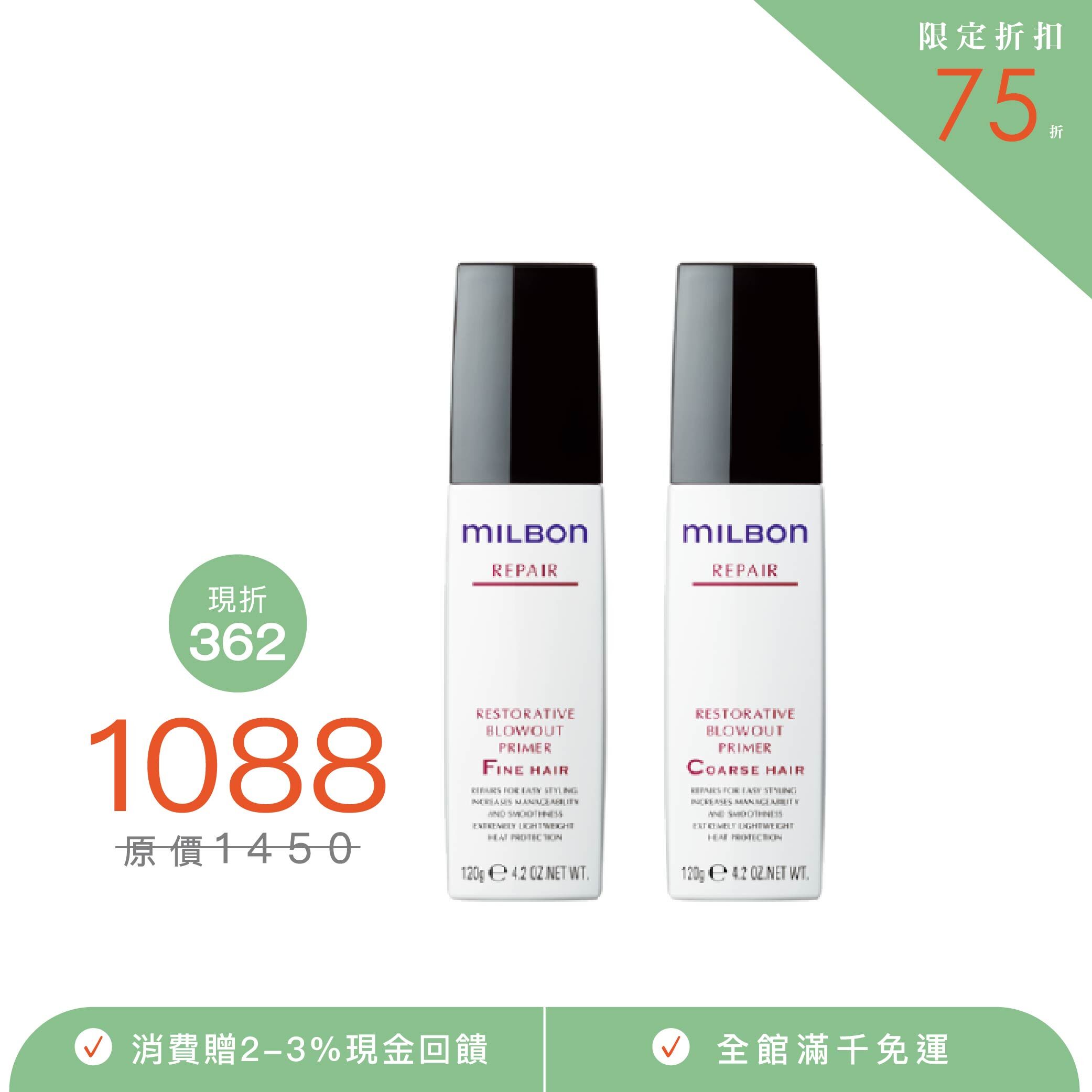 【MILBON】潤活修護乳