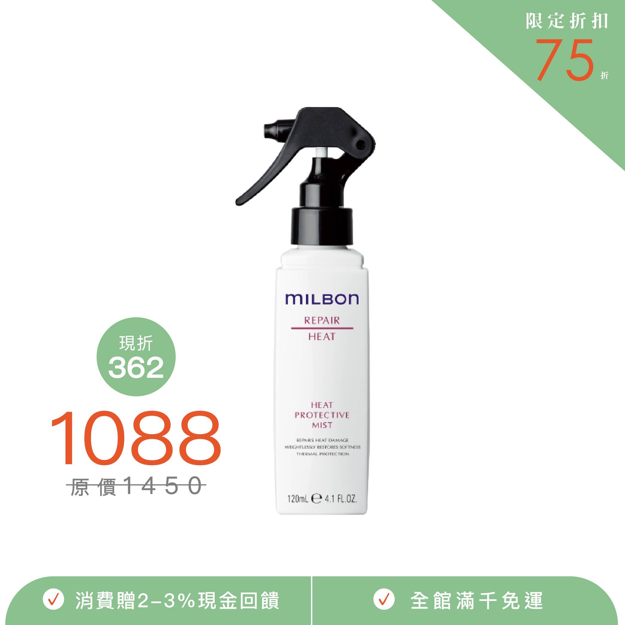 【MILBON】潤活HEAT精華液