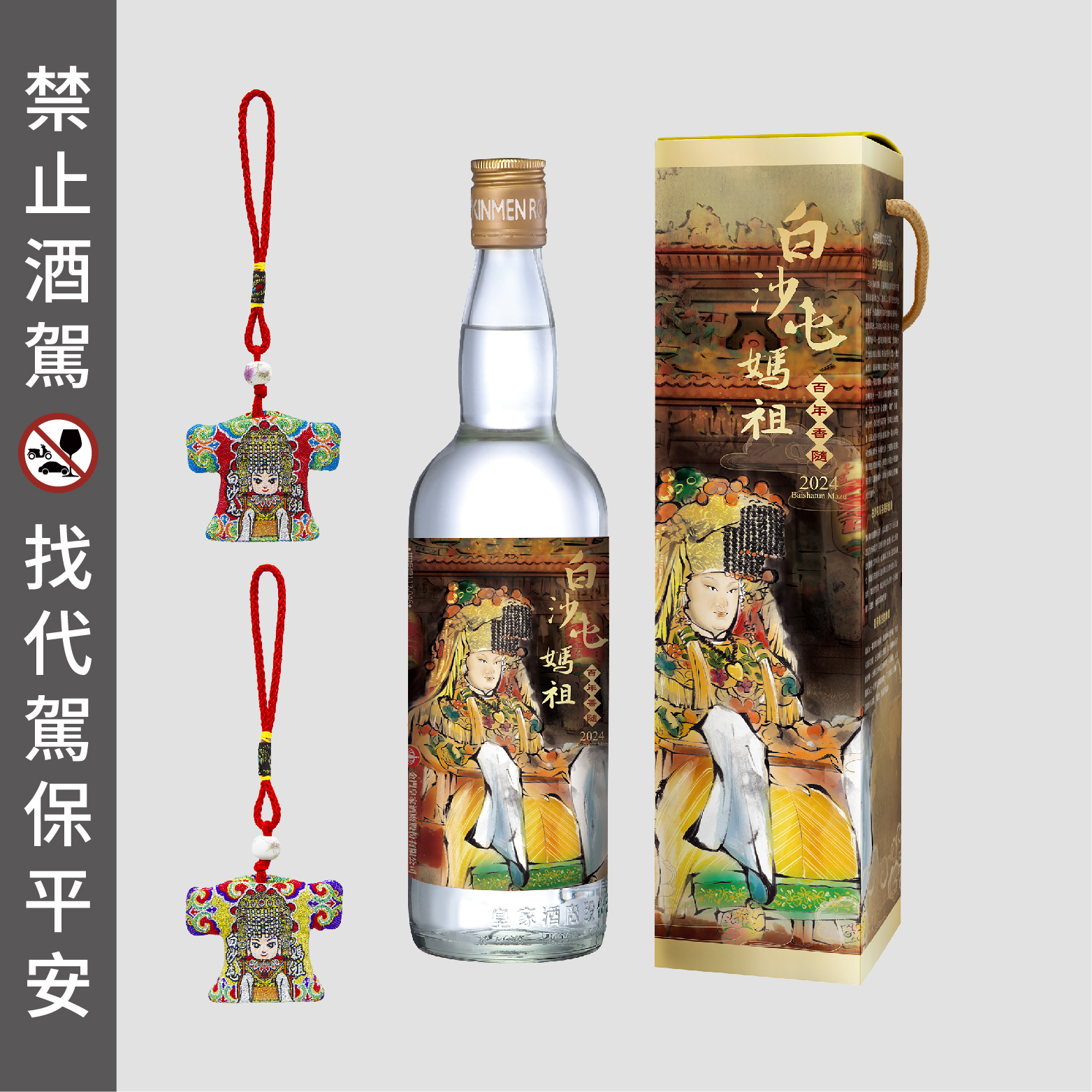 58度600ml 白沙屯媽祖百年香隨祈福酒【2024】