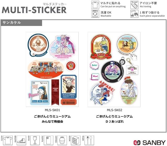 DJ狂歡夜 名畫系列 特殊膠貼紙 布料貼紙｜Sanby 日本