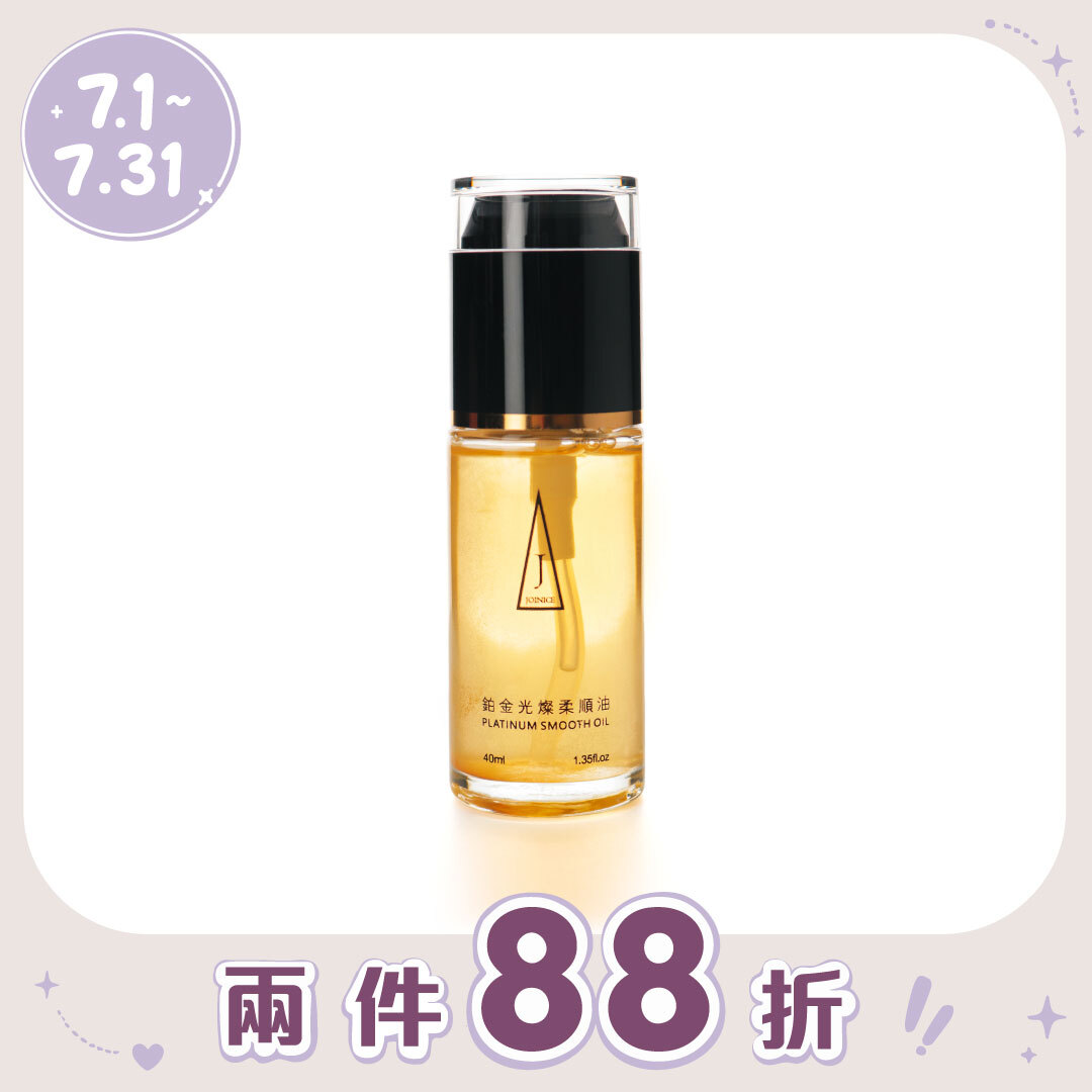 JOINICE 鉑金光燦柔順油 40ML