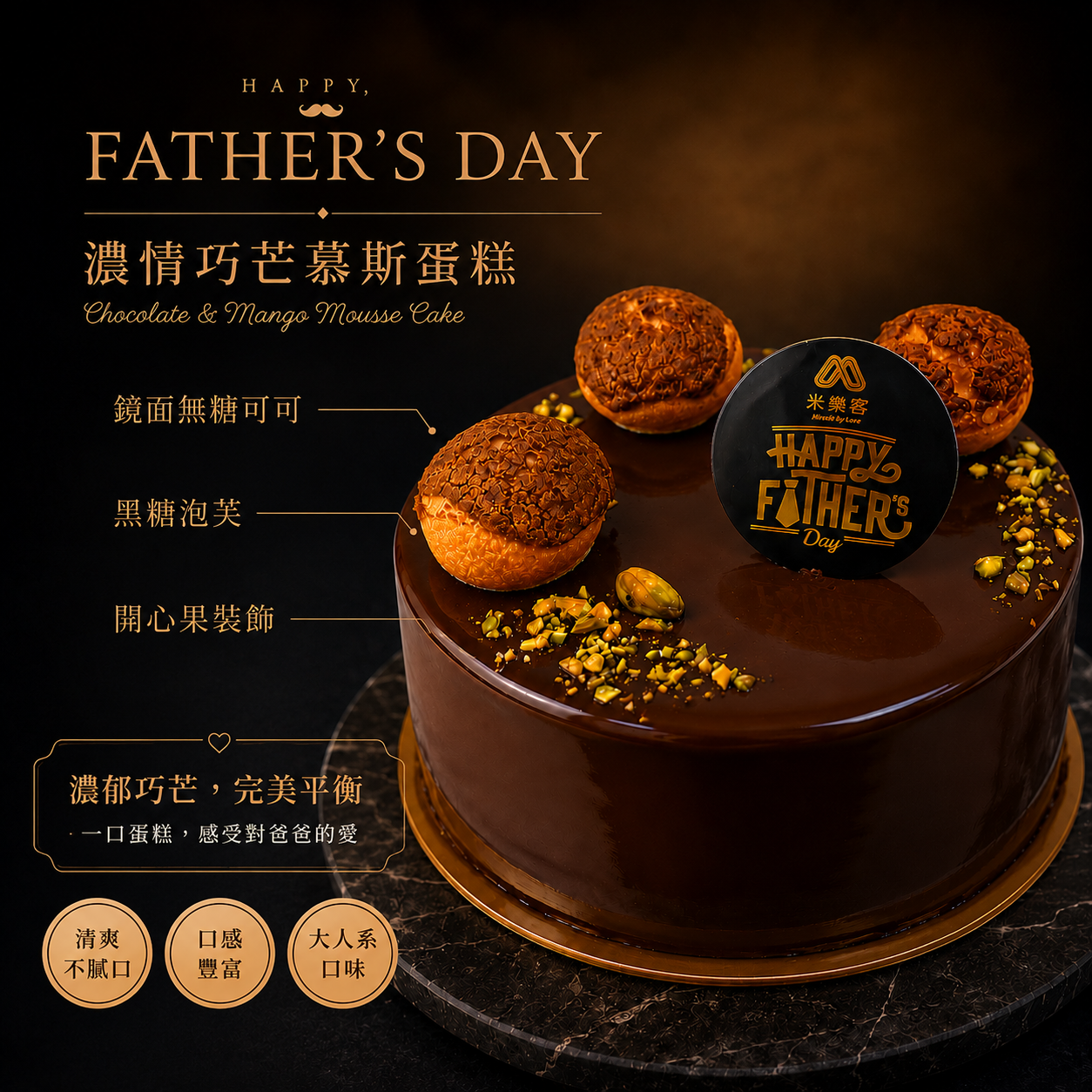 【父親節蛋糕】6吋濃情巧芒慕斯蛋糕｜新品預購79折（7/20止）