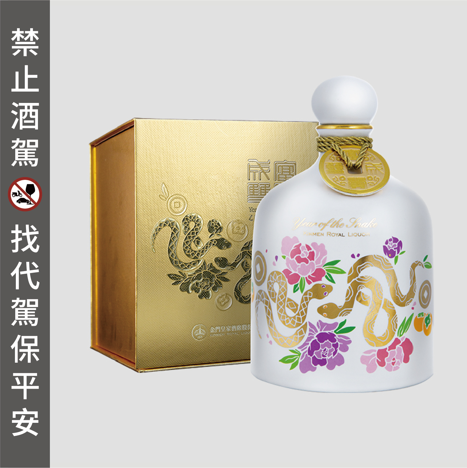 58度0.5L 乙巳蛇年紀念酒-富貴成雙
