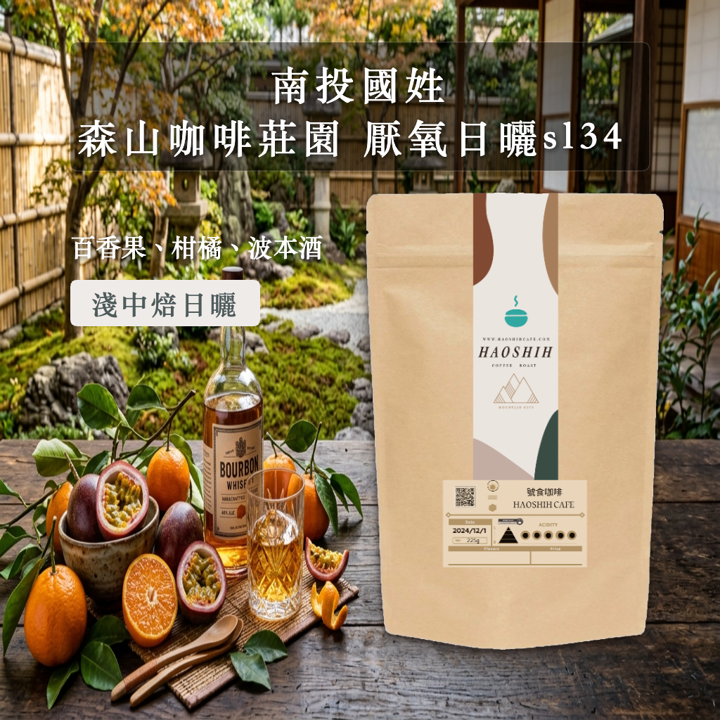 台灣國姓 |森山咖啡莊園 總統府國宴指定咖啡 |日曬 SL34  淺培