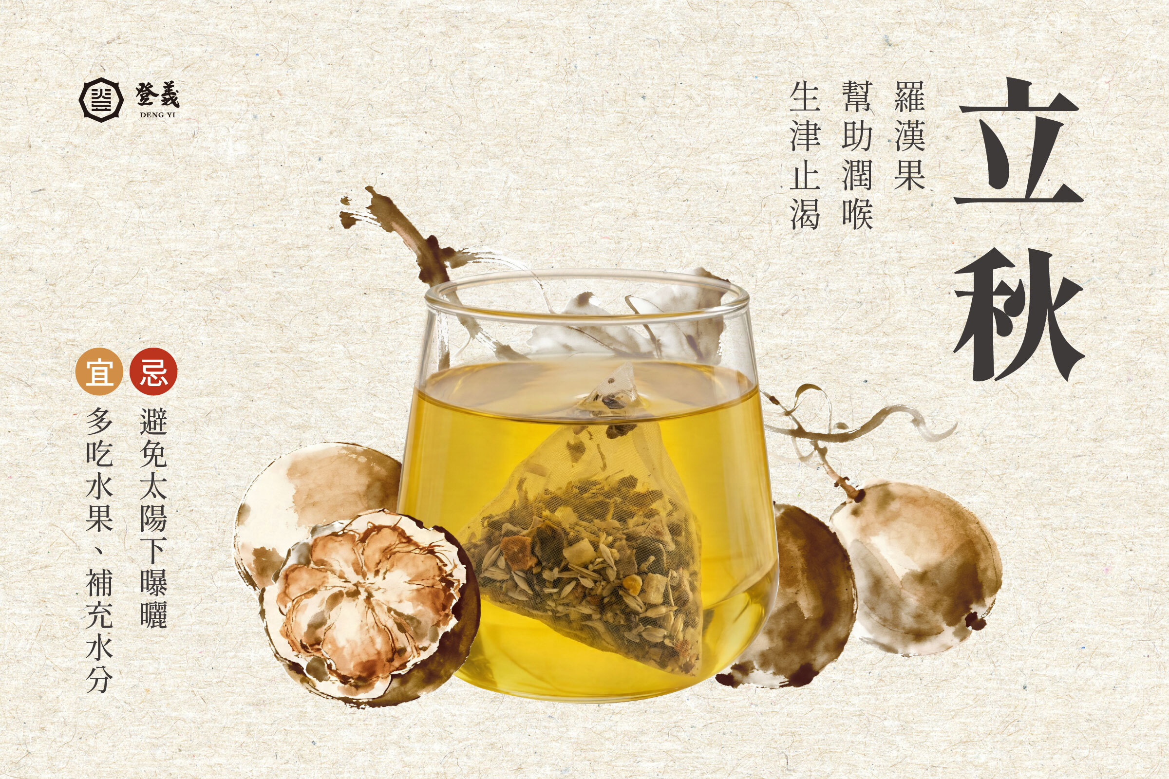 【2026立秋養生指南】立秋節氣吃什麼？3大養生重點與舒緩秋燥漢方食譜推薦