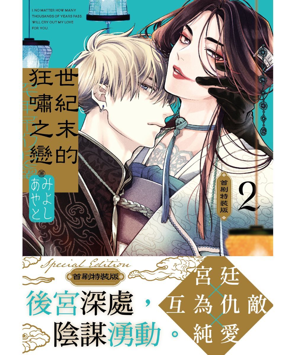 預購-世紀末的狂嘯之戀 (2)（首刷特裝版）【9月下旬出貨】
