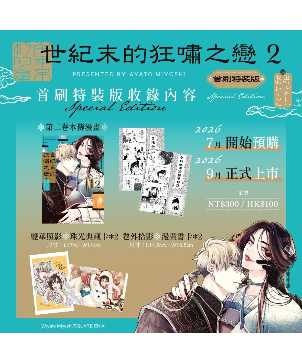 預購-世紀末的狂嘯之戀 (2)（首刷特裝版）【9月下旬出貨】