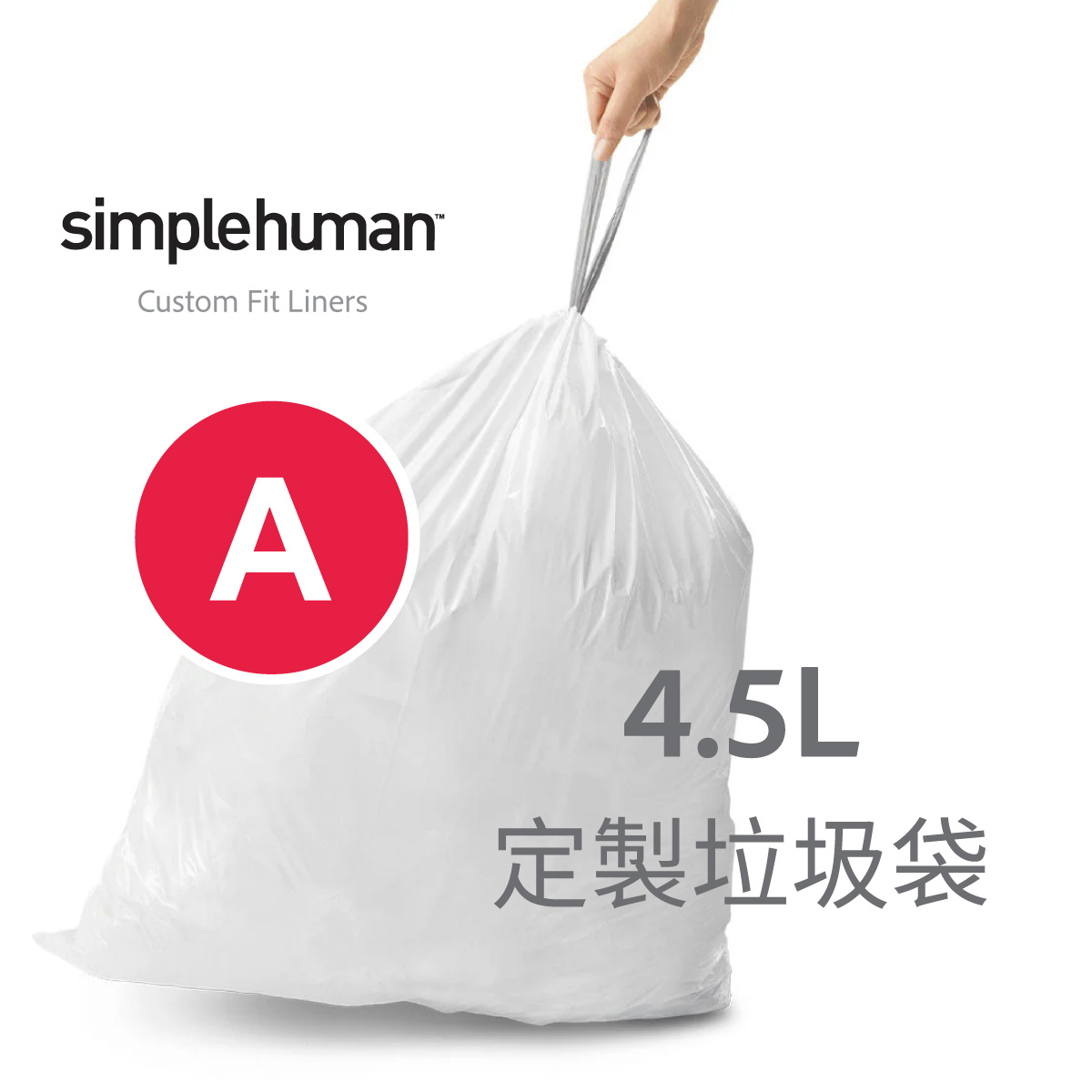 美國品牌SIMPLEHUMAN【Code A】4.5L 定制塑膠垃圾袋