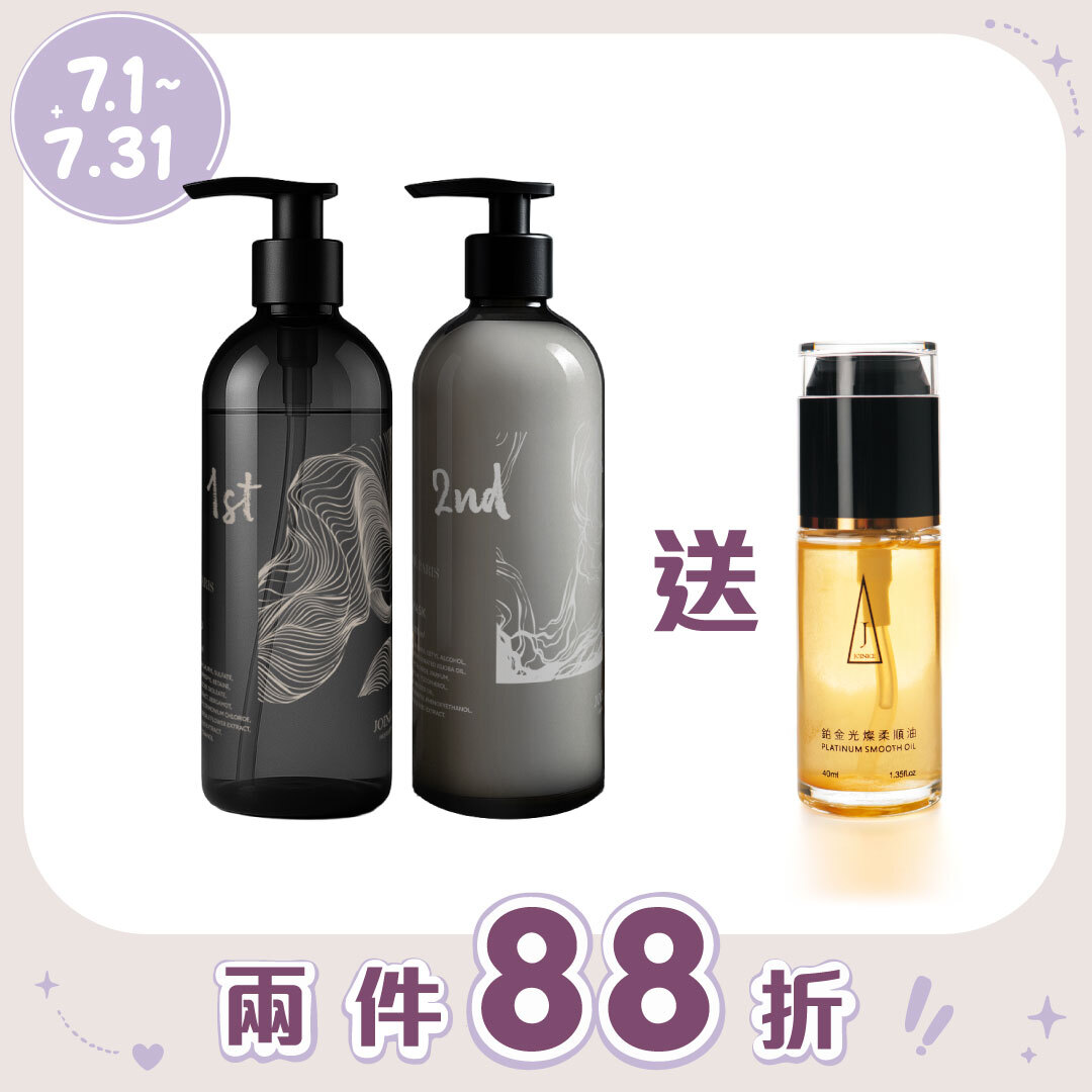 JOINICE 買一再送一｜霧謐 精油香氛洗護系列 贈鉑金髮油