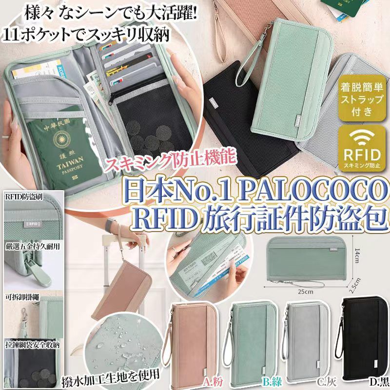 (現貨) PALOCOCO RFID旅行証件防盜包