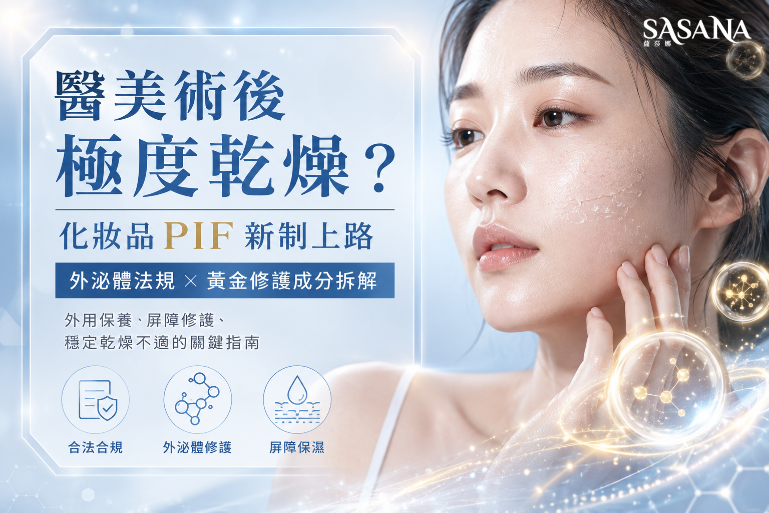 醫美術後修護