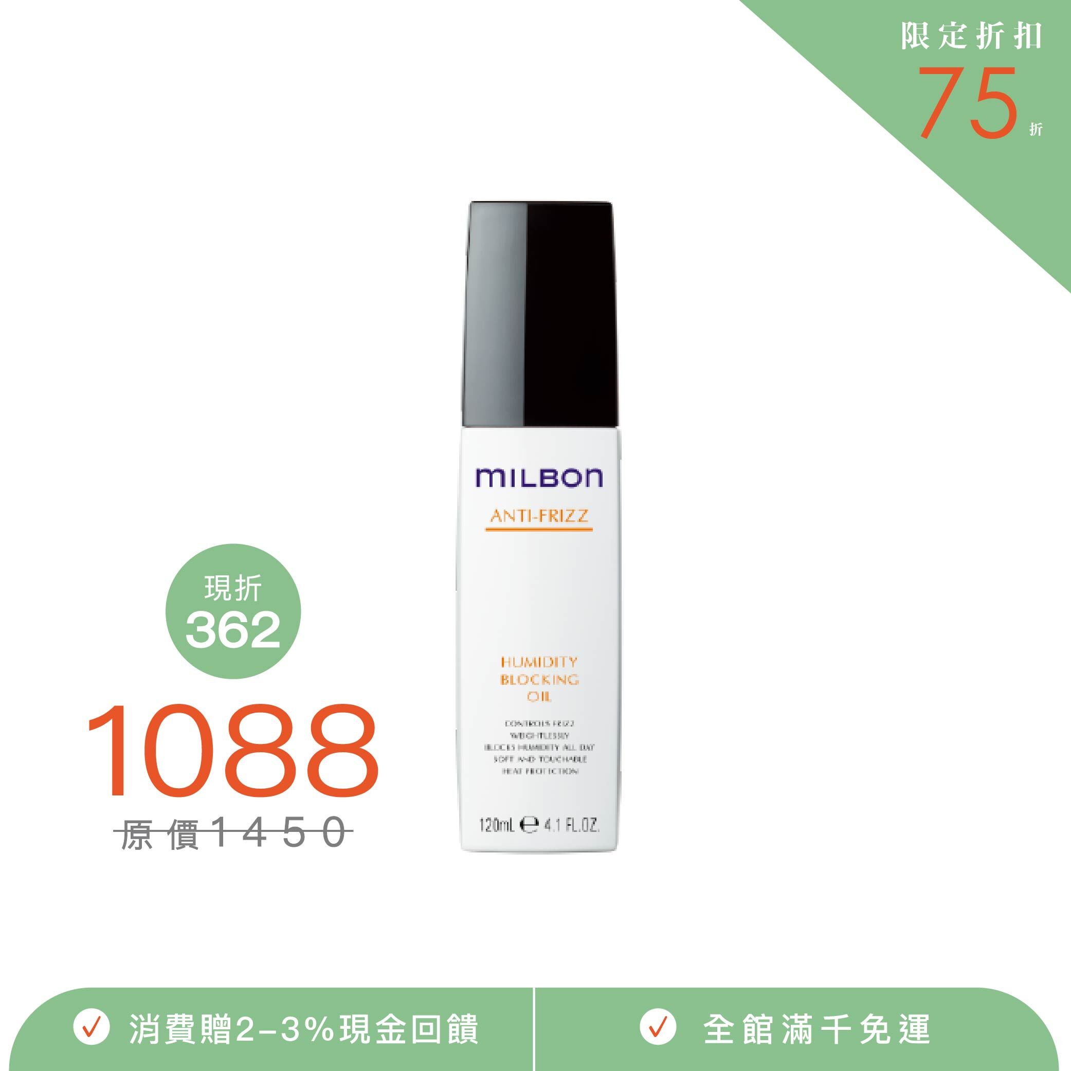 【MILBON】順澤精華露