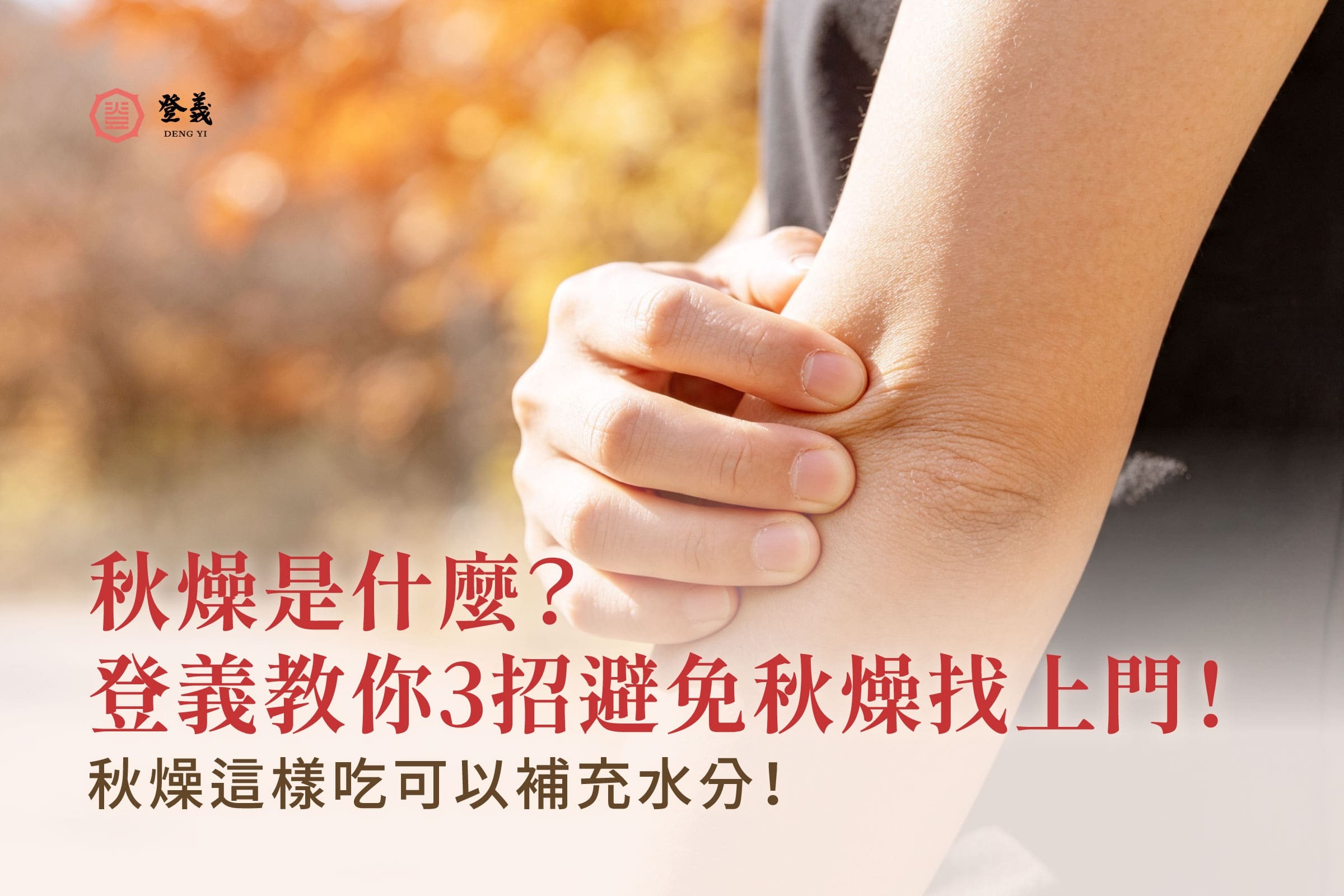 【秋季養生攻略】秋燥是什麼?4大秋燥症狀辨認,登義分享2個養生食譜與日常保養指南
