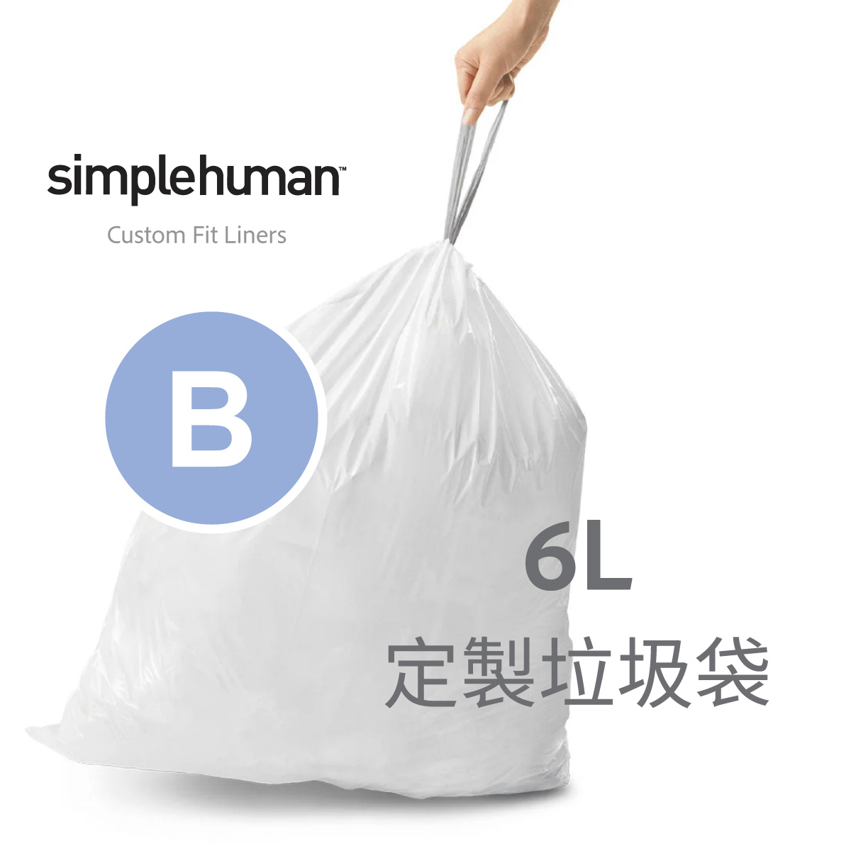 美國品牌SIMPLEHUMAN【Code B】6L 定制塑膠垃圾袋