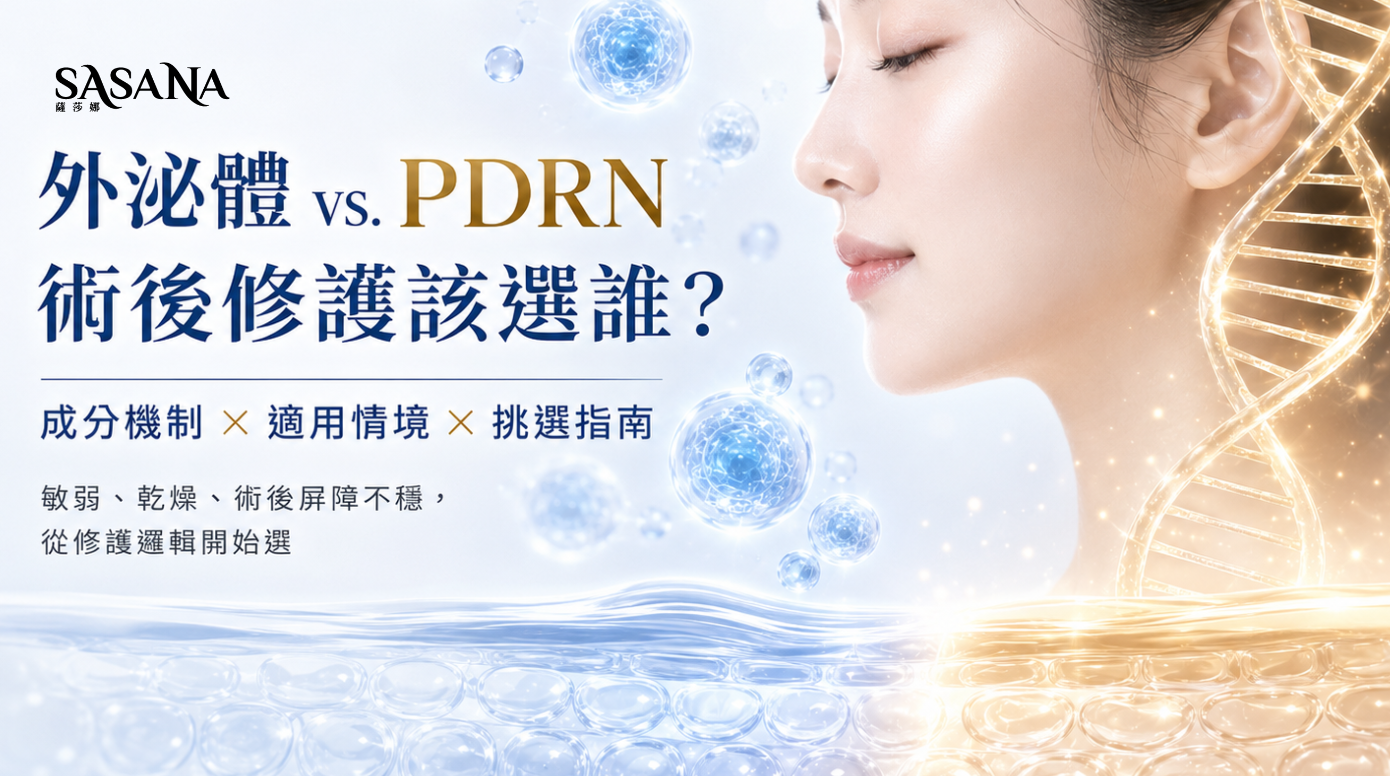 外泌體與PDRN保養指南