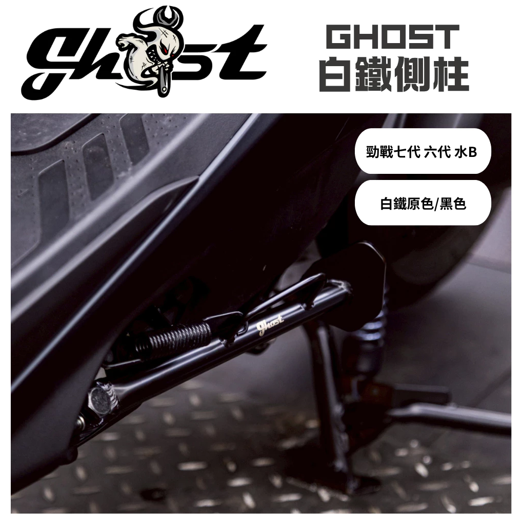 【Ghost】加大塊底板白鐵側柱 邊柱 BR8 JET DRG MMBCU 4MICA