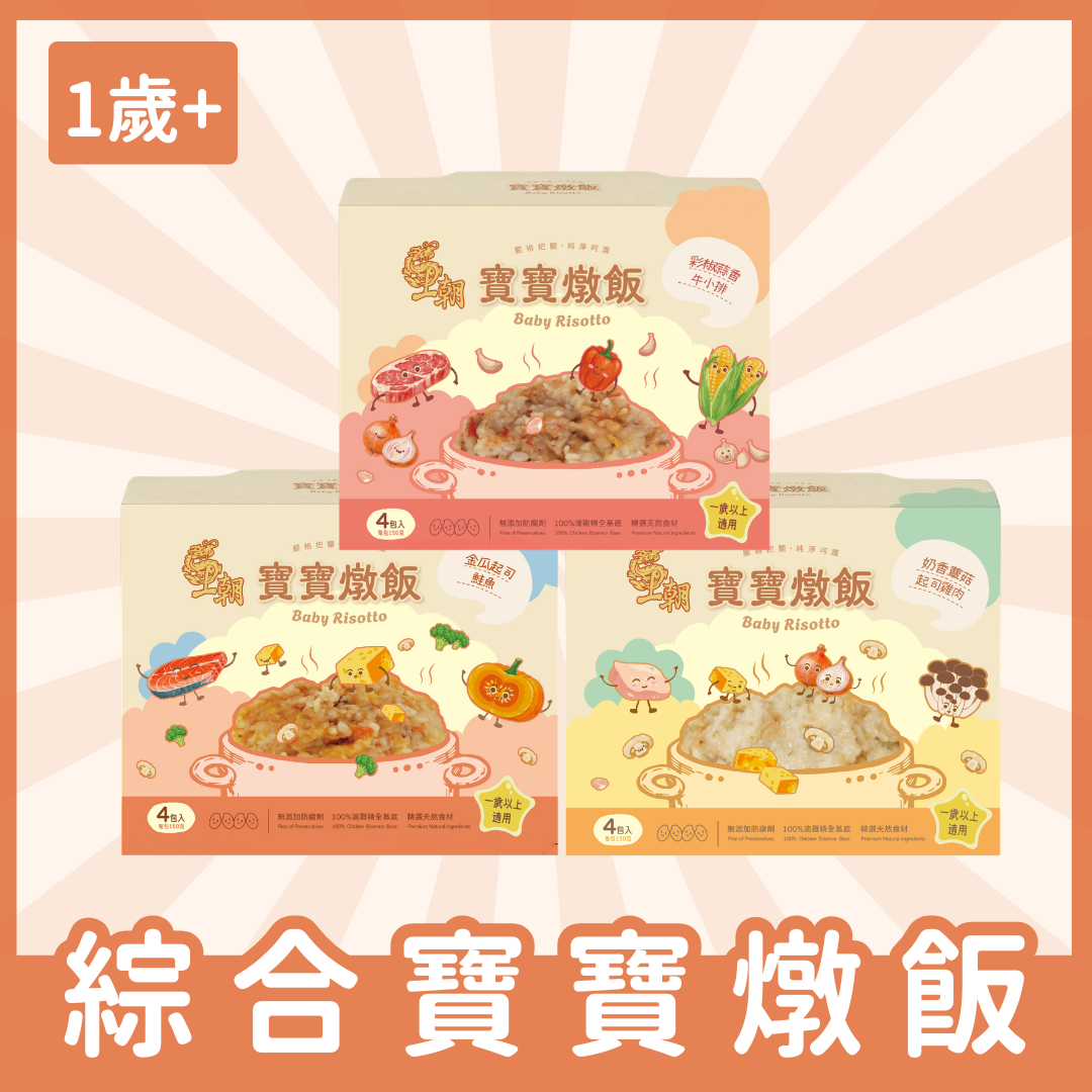 【新品上市】王朝寶寶燉飯－綜合3盒組