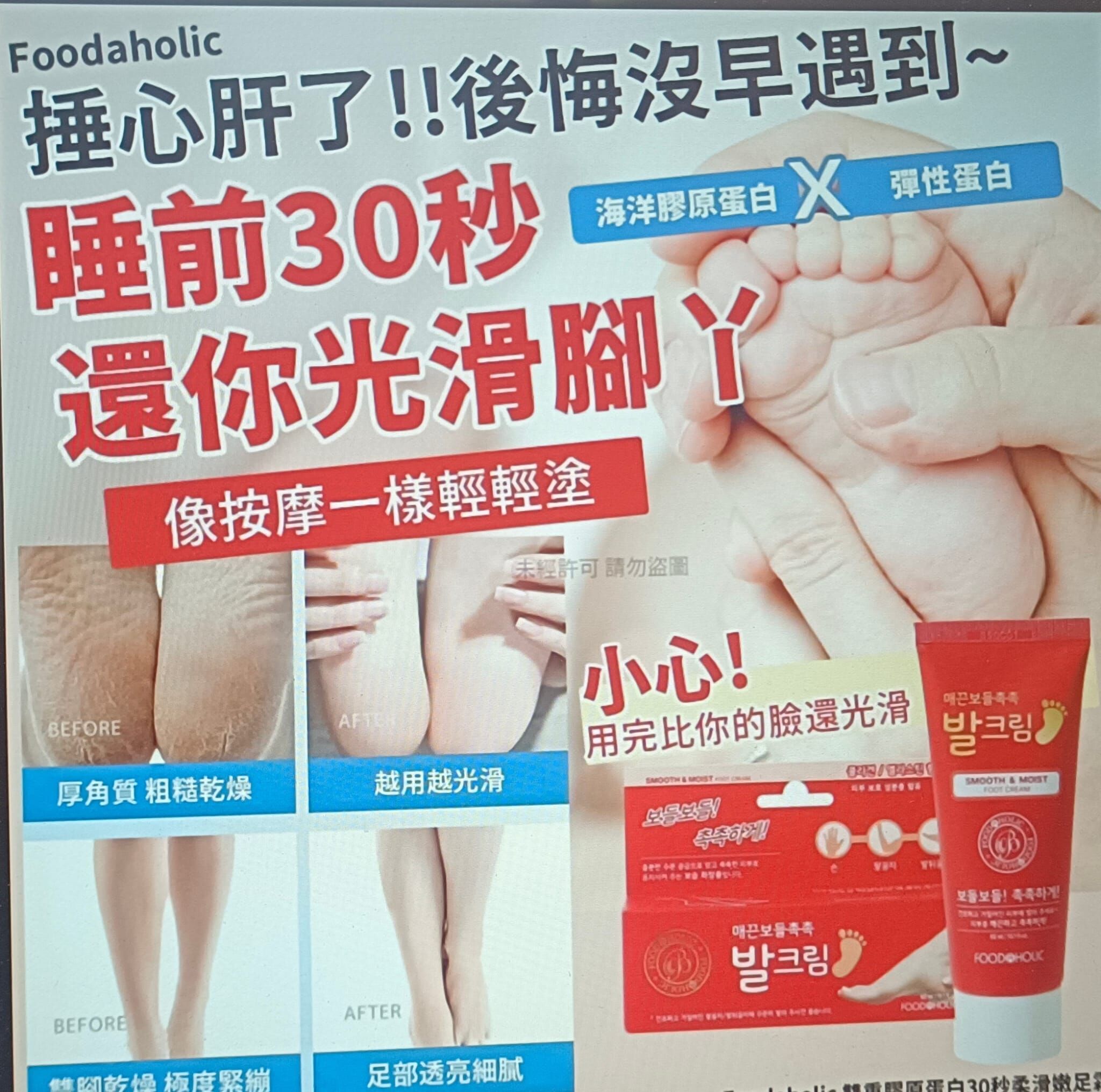 [M2577] [現貨] (K37) 韓國Foodaholic雙重膠原蛋白30秒柔滑嫩足霜60ml