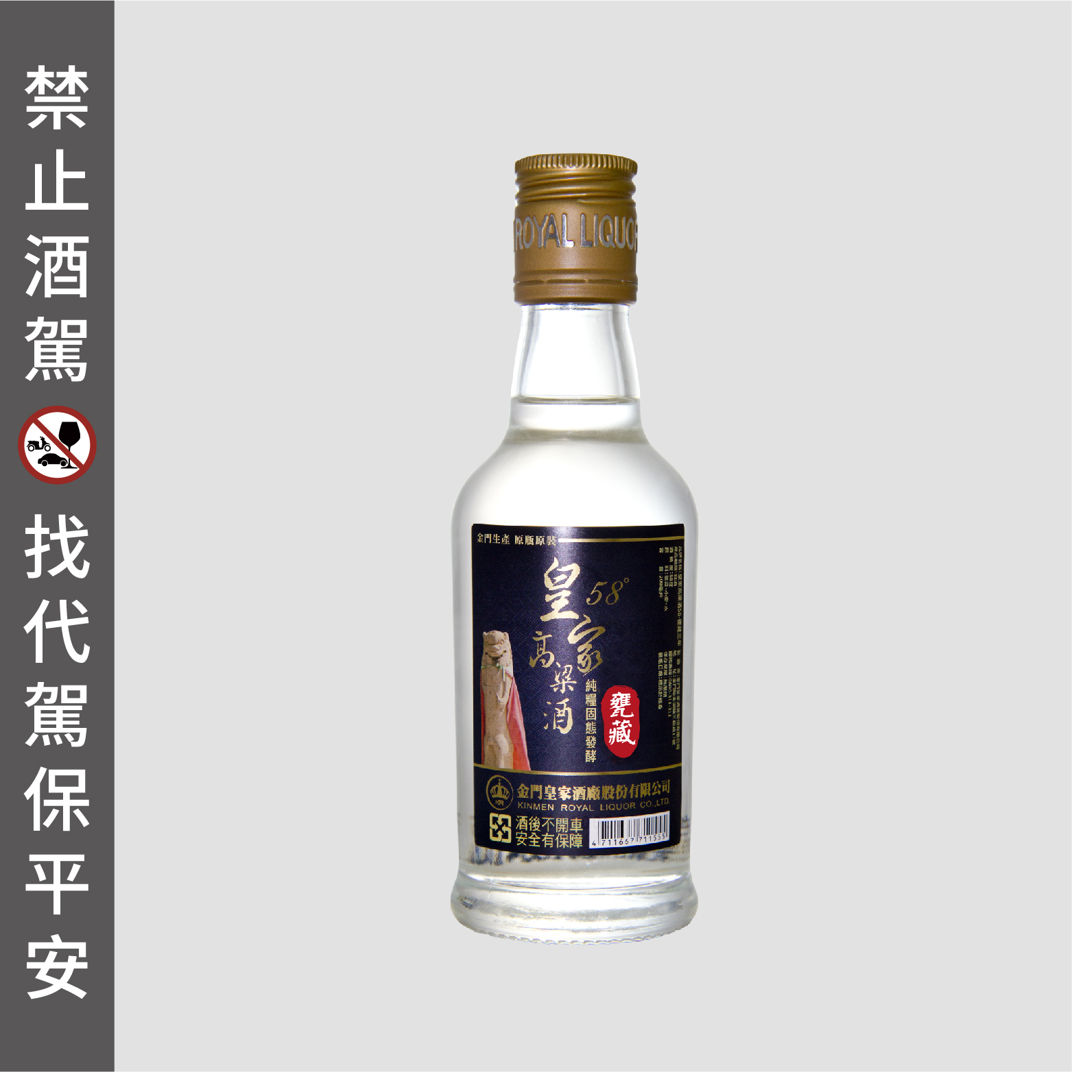 58度200ml 皇家高粱酒58-甕藏