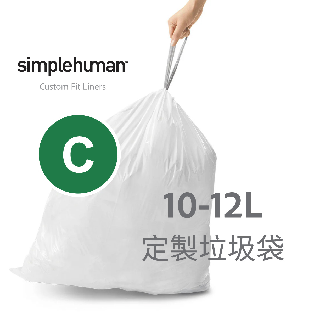 美國品牌SIMPLEHUMAN【Code C】10-12L 定制塑膠垃圾袋