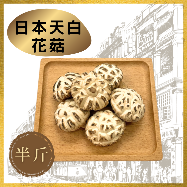 海王牌-日本天白花菇 (半斤裝)