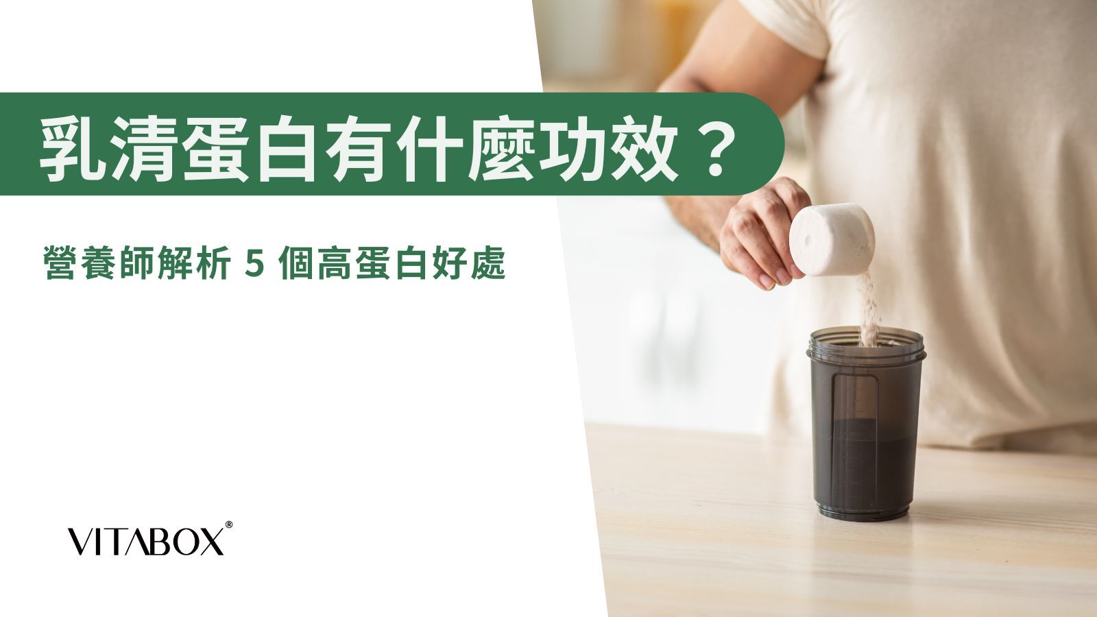營養師完整解析乳清蛋白功效