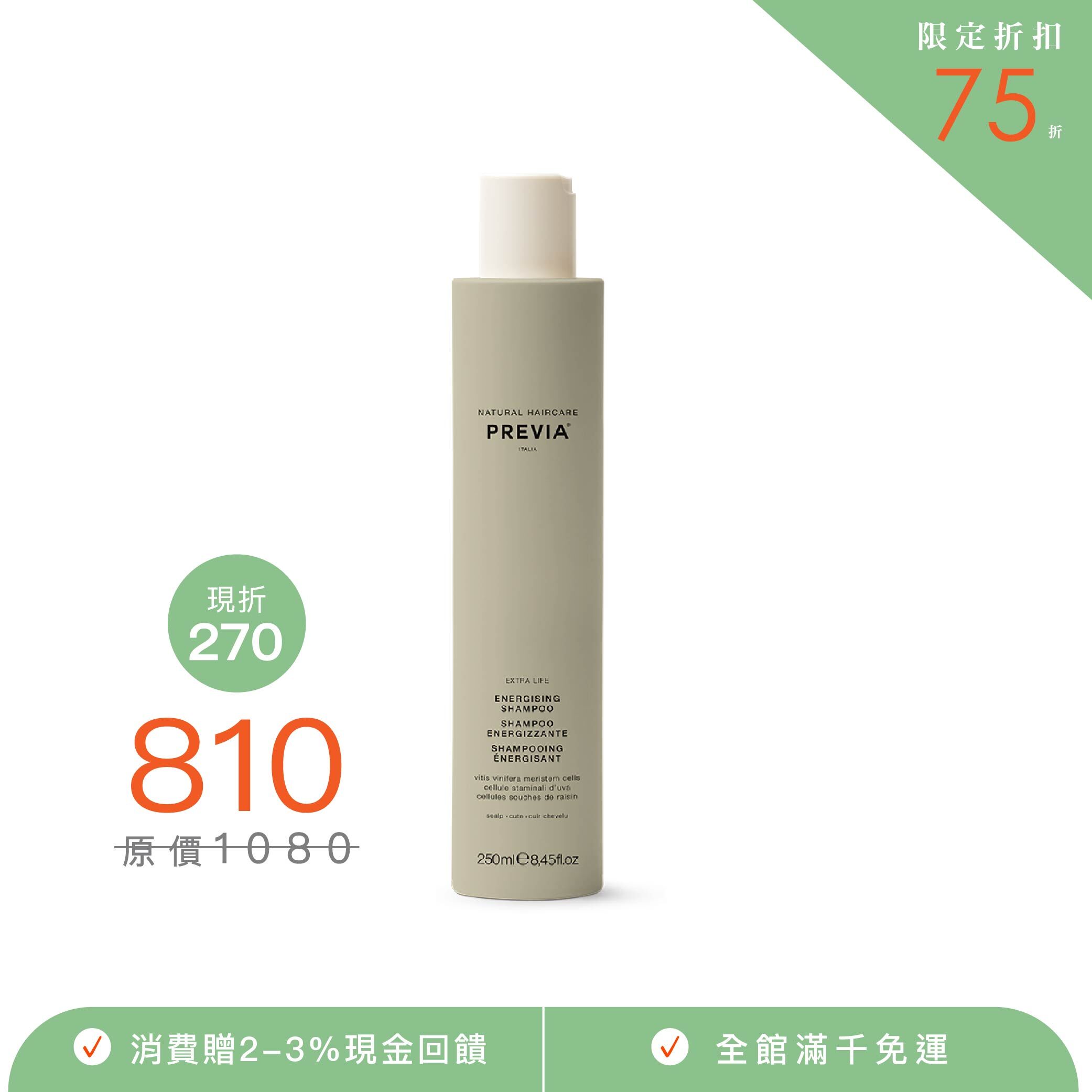 PREVIA 葡萄幹活化髮浴