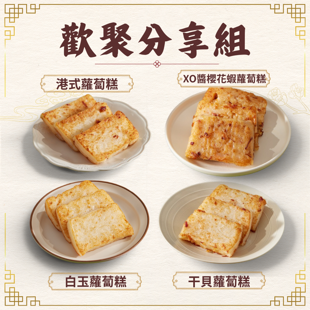 【心港點】歡聚分享組